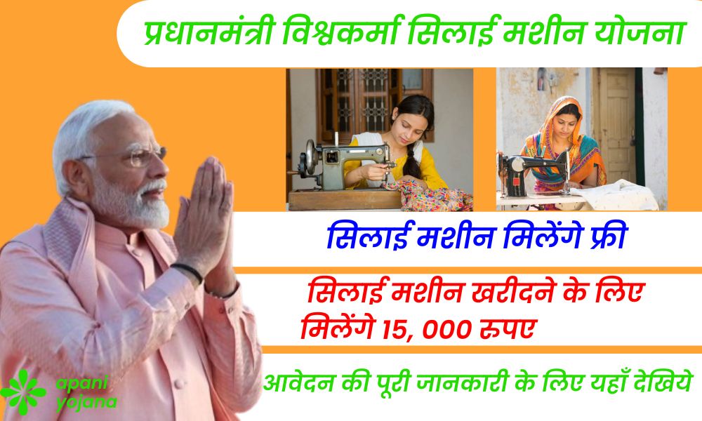 PM Vishwakarma Silai Machin Yojana
