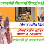 PM Vishwakarma Silai Machin Yojana